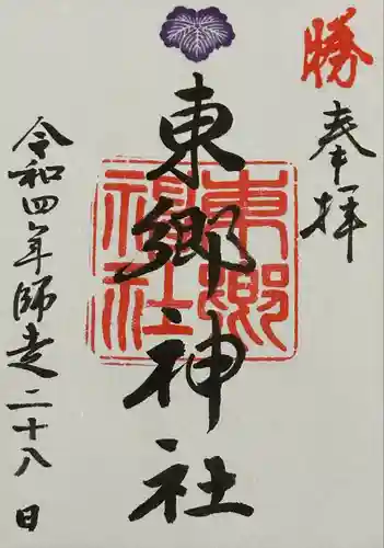 東郷神社の御朱印
