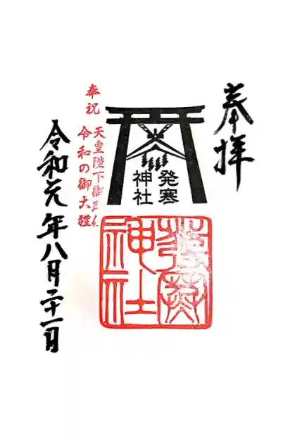 発寒神社の御朱印