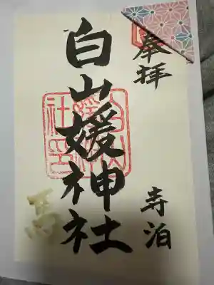 白山媛神社の{uncategorized: "未分類", other: "その他", undefined: "問題あり", building: "その他建物", grave: "お墓", sacred_gate: "鳥居", guardian: "狛犬", statue: "像", buddha: "仏像", history: "歴史", nature: "自然", garden: "庭園", animal: "動物", pagoda: "塔", temizu: "手水舎", mountain_gate: "山門・神門", sanctuary: "本殿・本堂", subordinate: "末社・摂社", art: "芸術", scenery: "景色", jizo: "地蔵", ema: "絵馬", goshuin: "御朱印", omikuji: "おみくじ", items: "授与品その他", amulet: "お守り", goshuincho: "御朱印帳", eats: "食事", festival: "お祭り", votive_dance: "神楽", shichigosan: "七五三参", wedding: "結婚式", experience: "体験その他", initially: "初詣", around: "周辺", anti_infection: "感染症対策"}