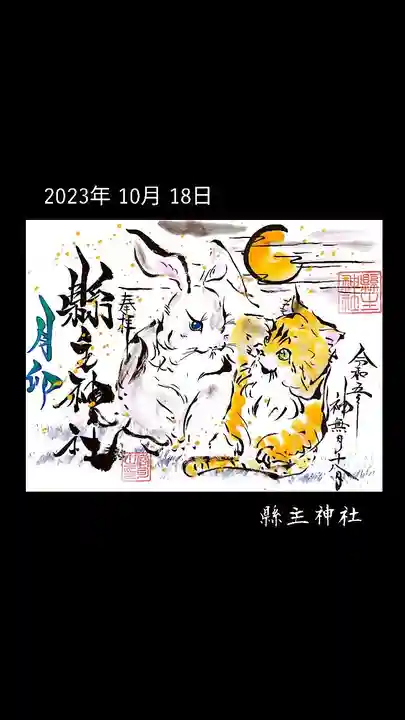 縣主神社の御朱印