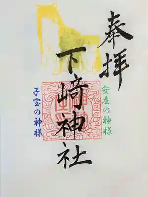 下﨑神社の御朱印