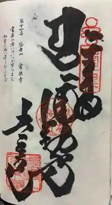 常楽寺の御朱印