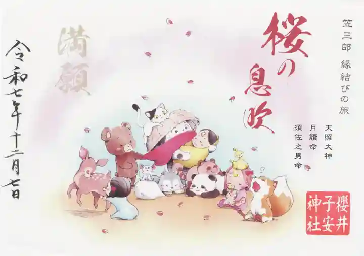 櫻井子安神社(千葉県)