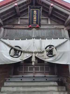 金刀比羅神社(北海道)
