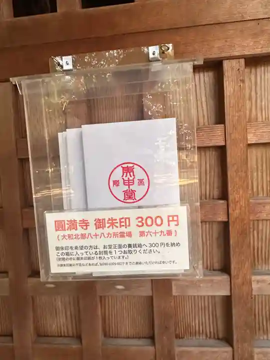 圓満寺(奈良県)