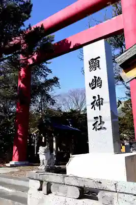 顕幽神社(北海道)