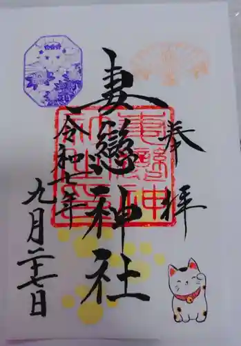妻戀神社の御朱印