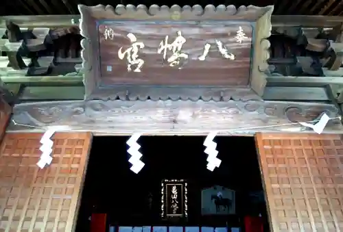 亀田八幡宮の本殿・本堂
