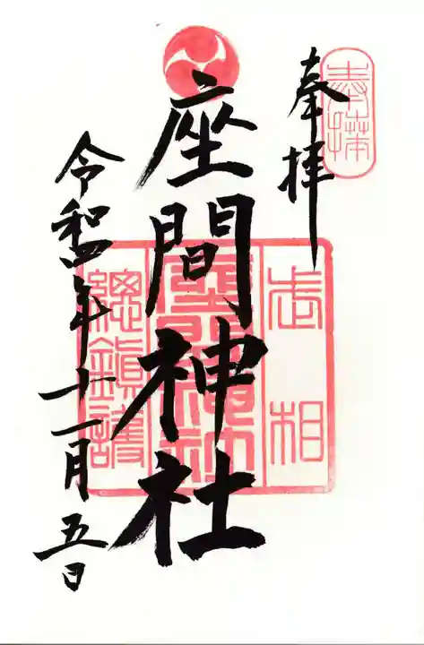 座間神社の御朱印