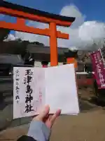 玉津島神社(和歌山県)