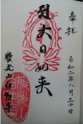 自性寺の御朱印