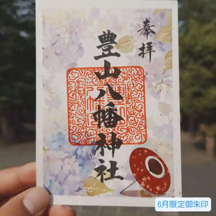 豊山八幡神社(福岡県)