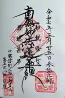 妙宣寺の御朱印