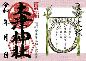 土津神社|こどもと出世の神さまの御朱印 2021年06月01日(火)〜(2021年06月01日(火) 03時26分36秒投稿)