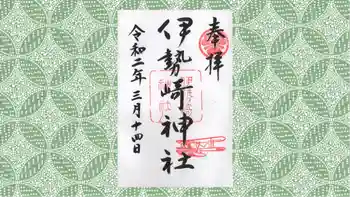 伊勢崎神社の御朱印 2020年03月