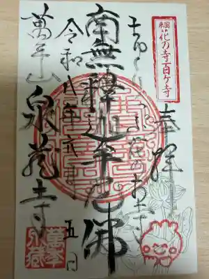 泉蔵寺の御朱印