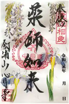 月替わり御朱印【藤と花菖蒲】
