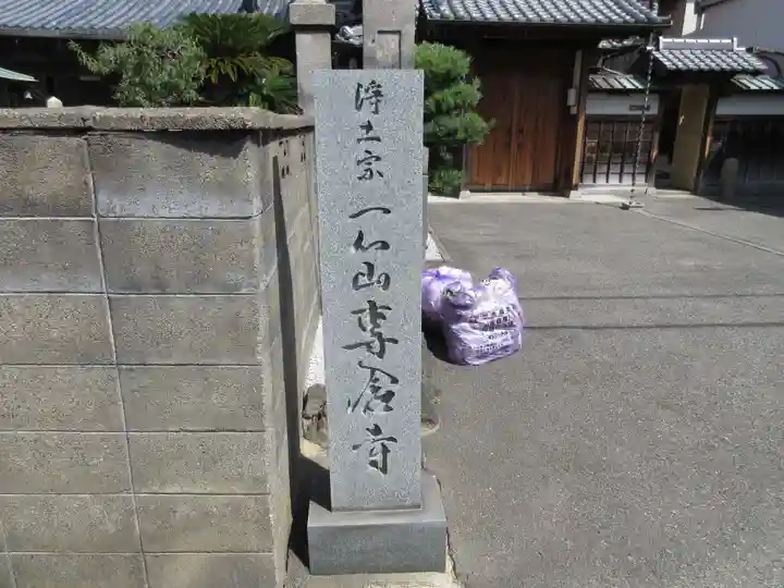 専念寺(大阪府)