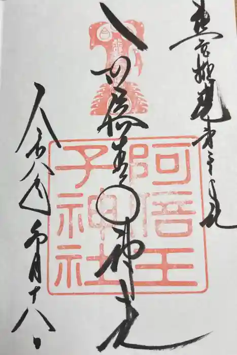 阿倍王子神社の御朱印