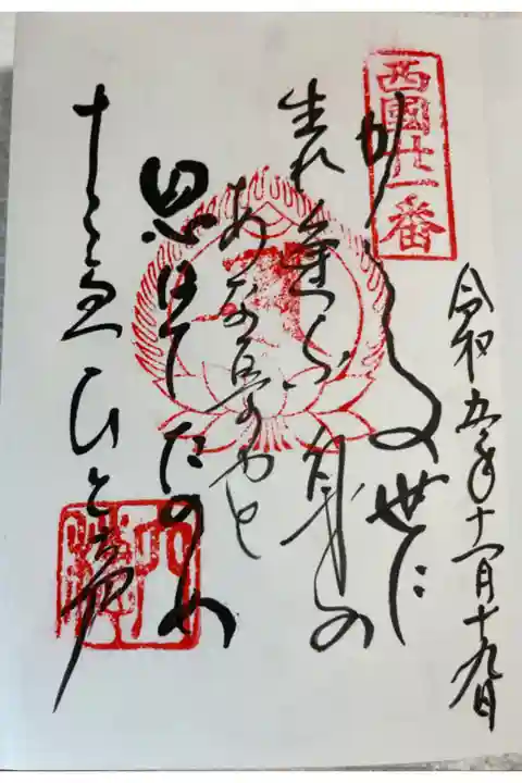 西国三十三所巡礼 御詠歌