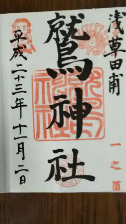 鷲神社の御朱印