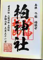 柏神社(千葉県)