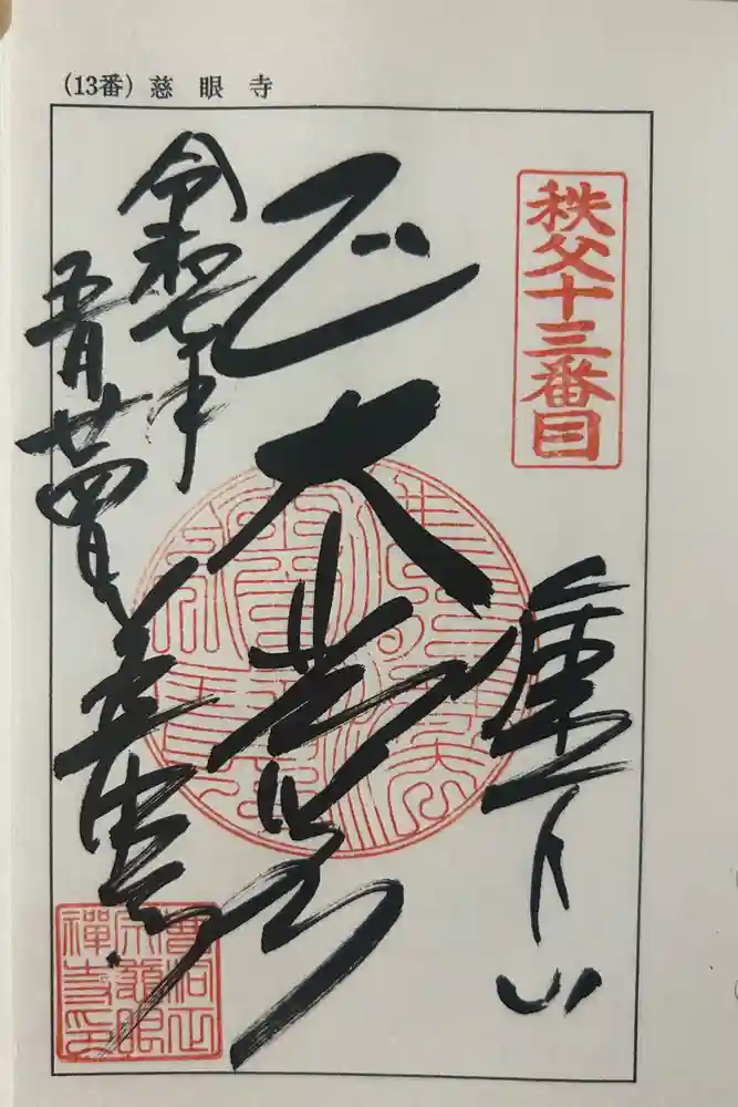 秩父札所十三番 慈眼寺の御朱印