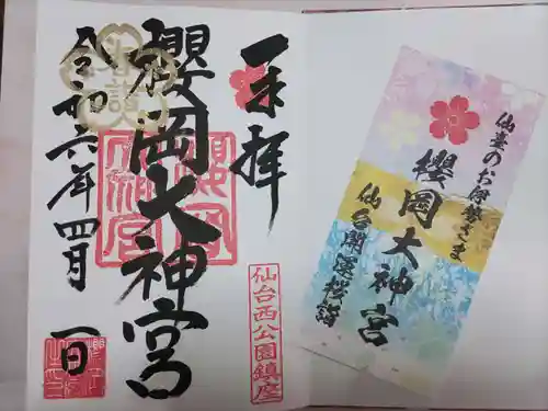 櫻岡大神宮の御朱印
