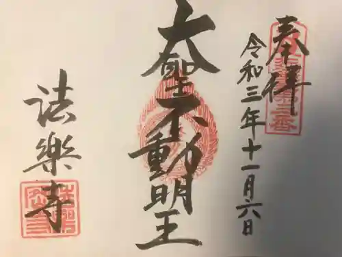 法楽寺の御朱印