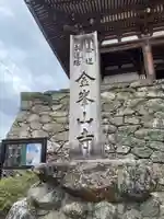 金峯山寺のその他建物