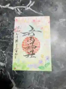 岩内神社の御朱印