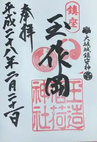 玉造稲荷神社(大阪府)