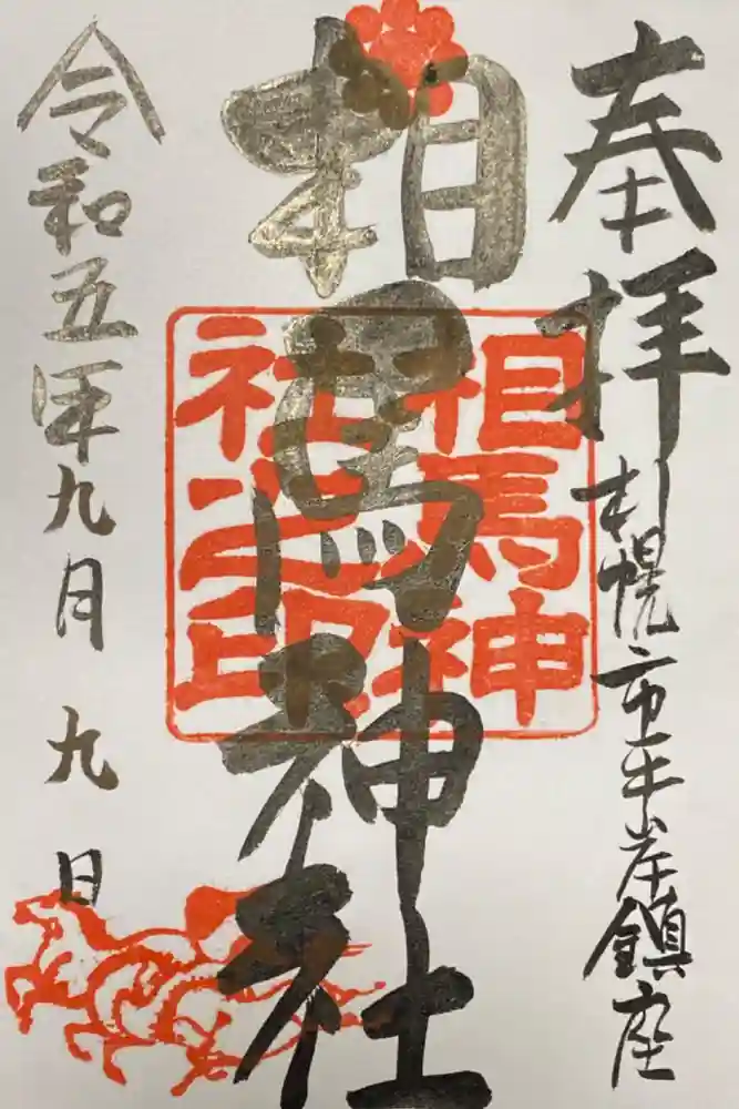 相馬神社の御朱印