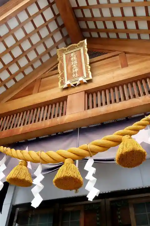 札幌祖霊神社の本殿・本堂