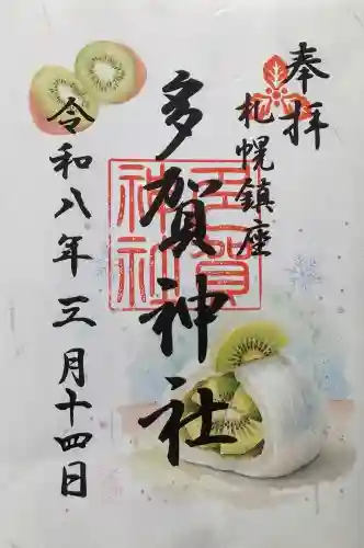 多賀神社の御朱印