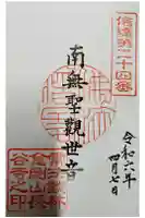 長谷寺の御朱印