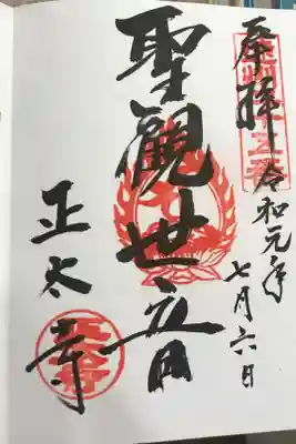 正太寺の御朱印