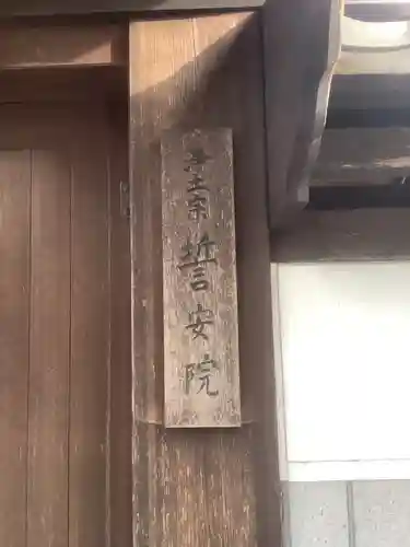 誓安院の山門・神門