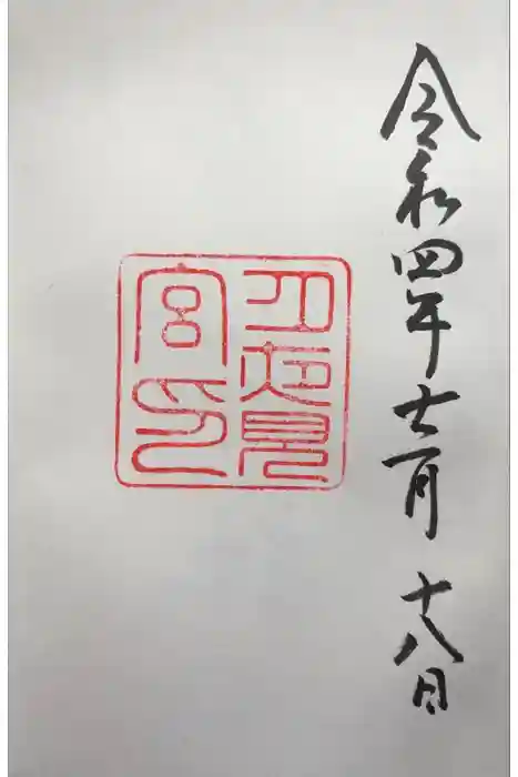 月夜見宮（豊受大神宮別宮）の御朱印