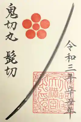 第二弾 限定御朱印