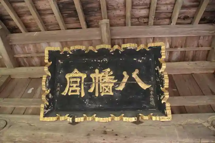 八幡神社の本殿・本堂