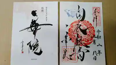 一華院の御朱印