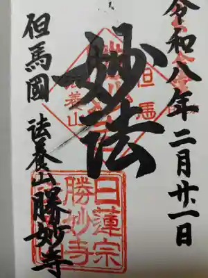 勝妙寺(兵庫県)