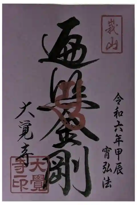 令和6年宵弘法御朱印