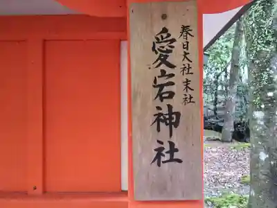 愛宕神社(奈良県)