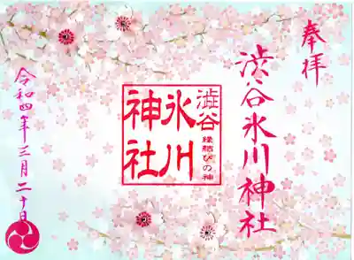 渋谷氷川神社(東京都)