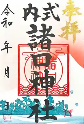 諸口神社(静岡県)