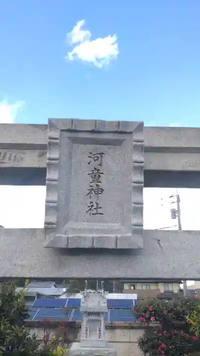 河童神社(栃木県)