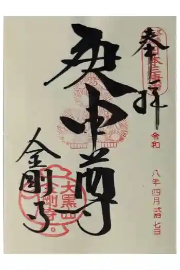 金剛寺(八坂庚申堂)の御朱印 2026年04月