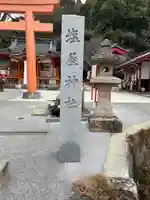 塩屋神社(広島県)